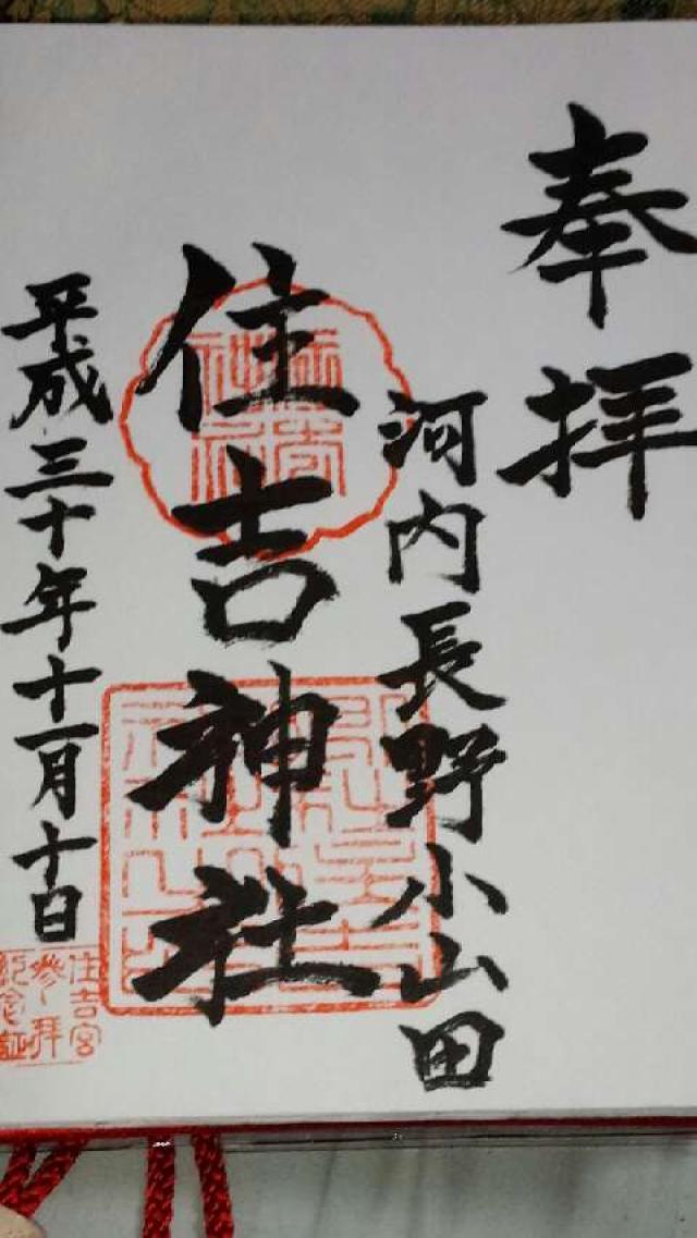 住吉神社（河内長野小山田）の御朱印5