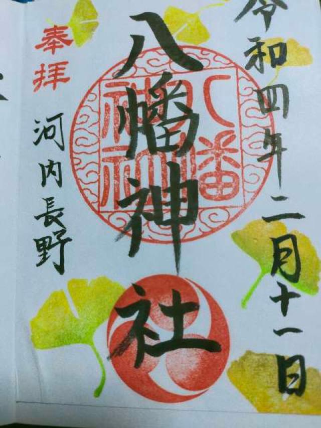 八幡神社 (流谷八幡宮)の御朱印2