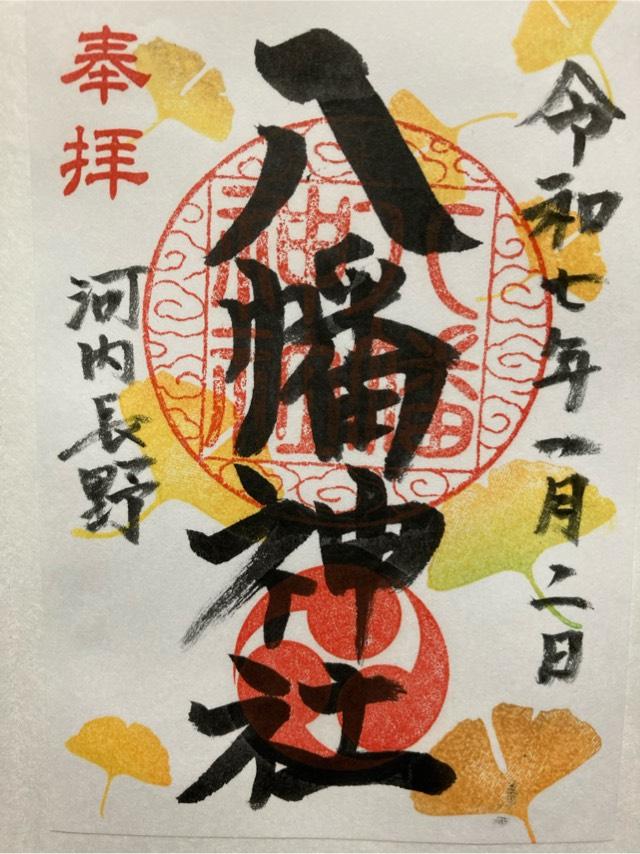 八幡神社 (流谷八幡宮)の御朱印1