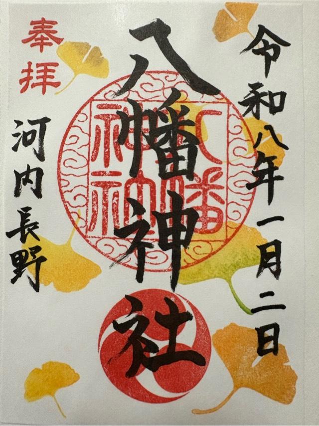 八幡神社 (流谷八幡宮)の御朱印2