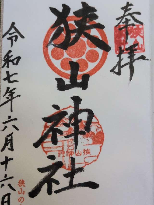 狭山神社の御朱印1