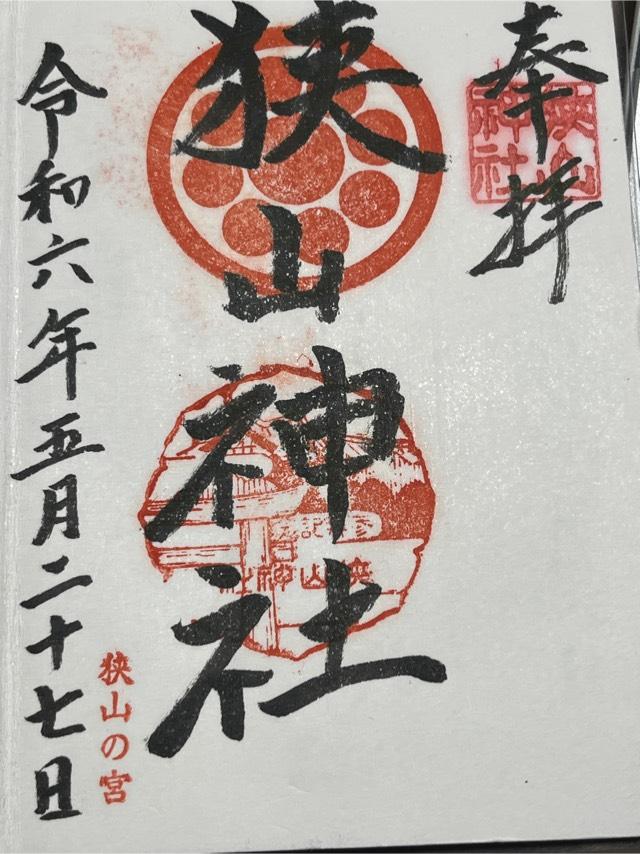 狭山神社の御朱印4