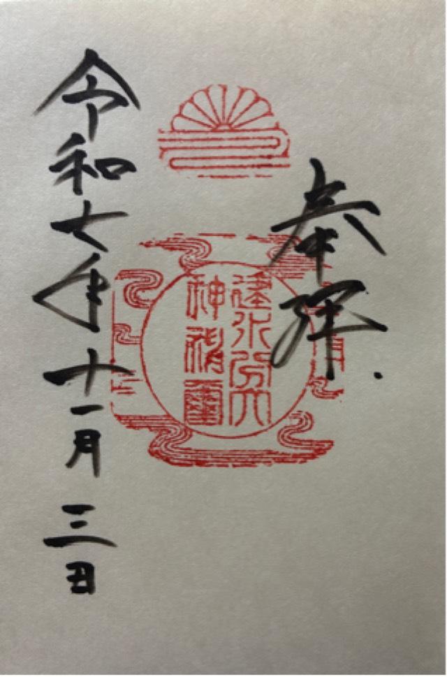 建水分神社の御朱印2