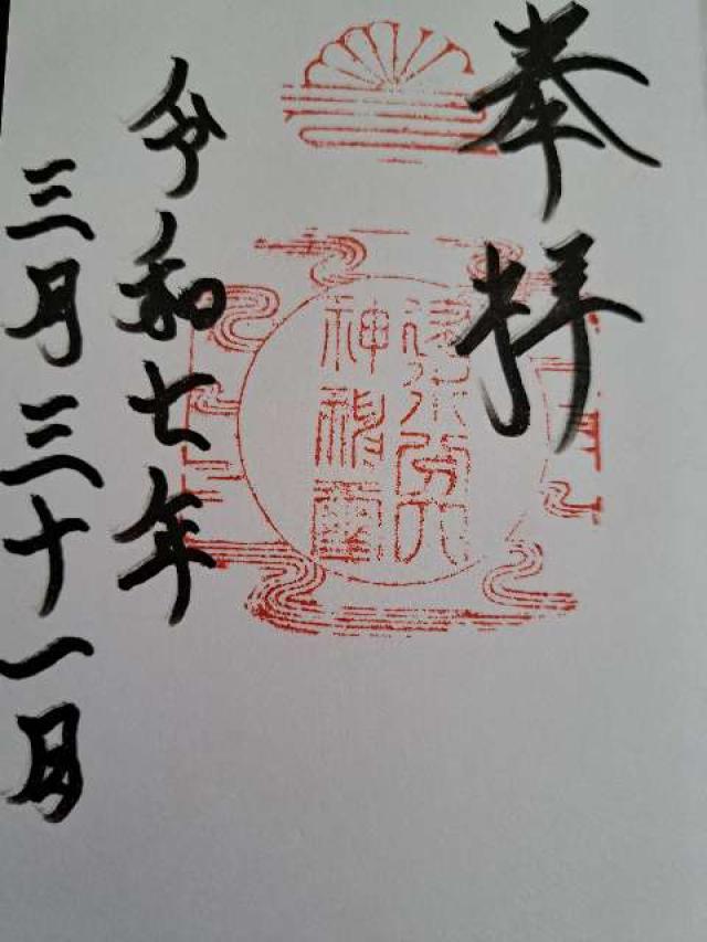 建水分神社の御朱印2