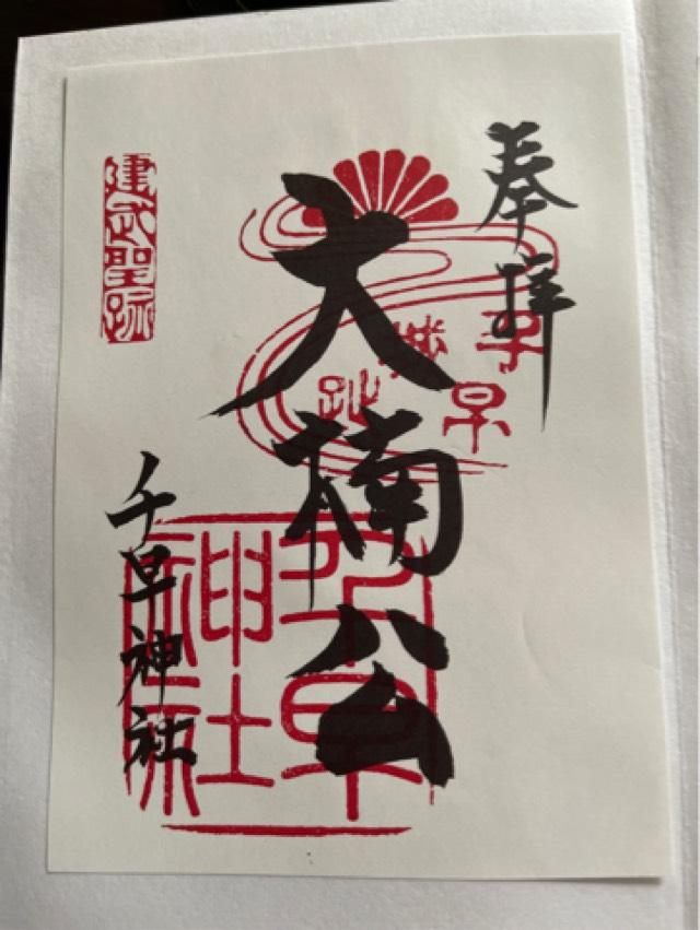 千早神社の御朱印6