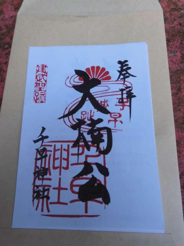 千早神社の御朱印5