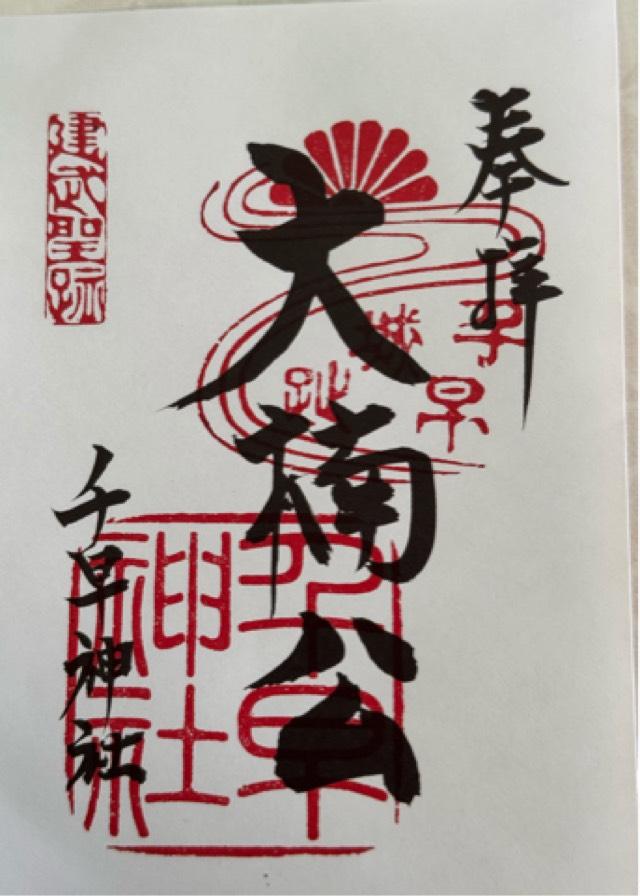 千早神社の御朱印1