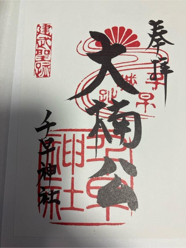 千早神社の御朱印4