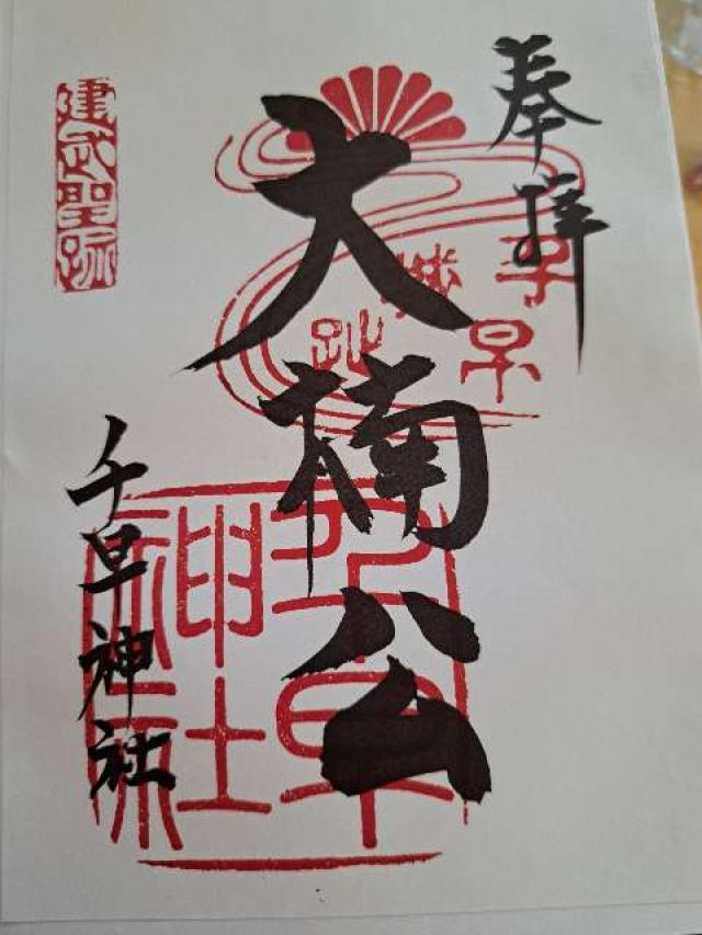千早神社の御朱印3