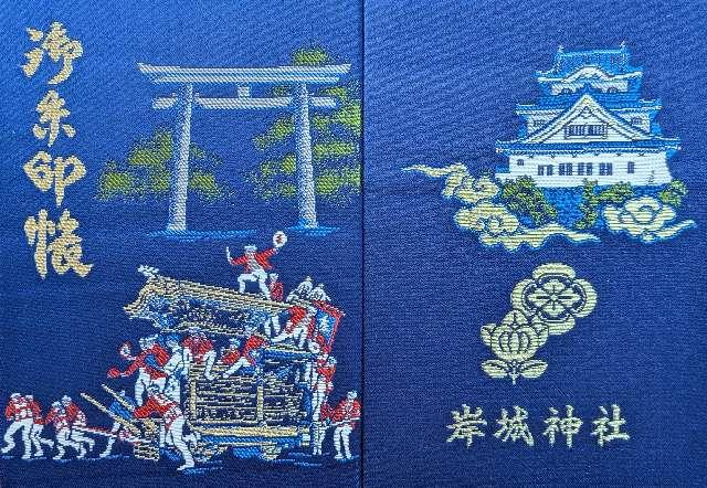 岸城神社の御朱印3