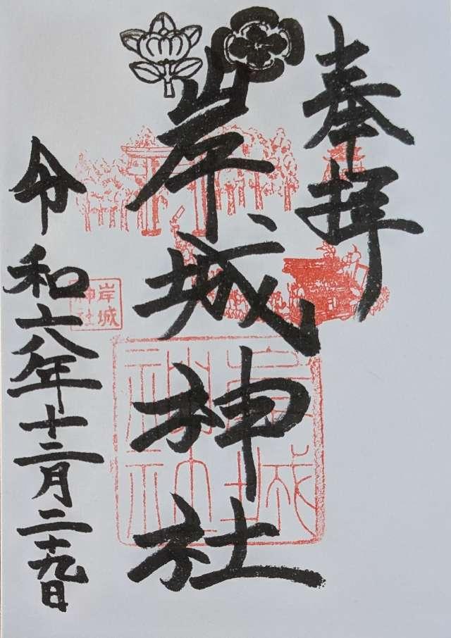 岸城神社の御朱印2