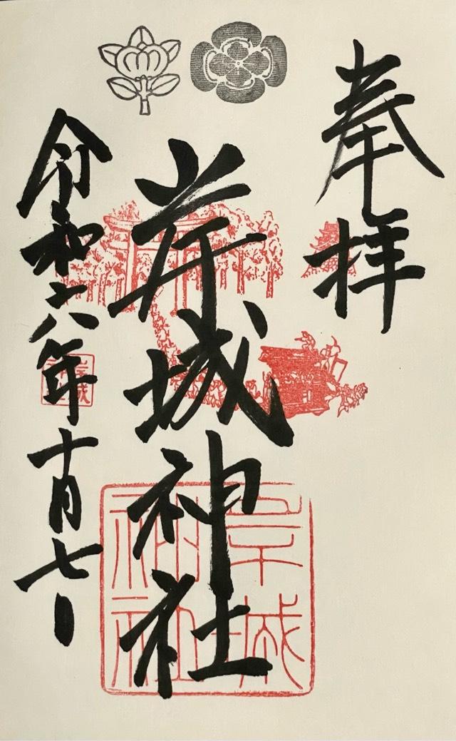 岸城神社の御朱印5
