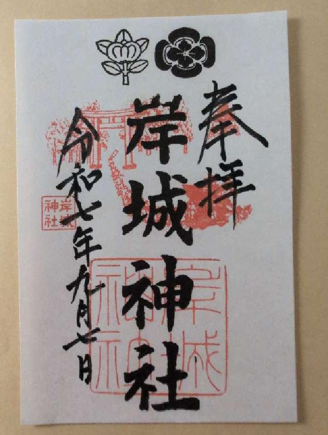 岸城神社の御朱印2