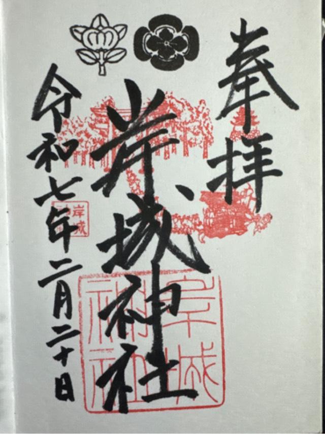 岸城神社の御朱印1