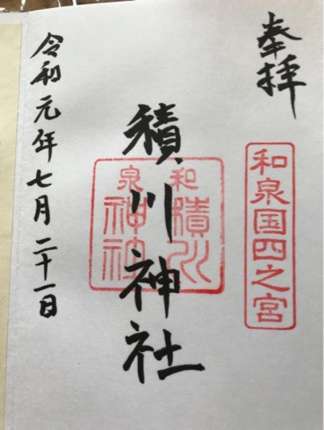 積川神社の御朱印10