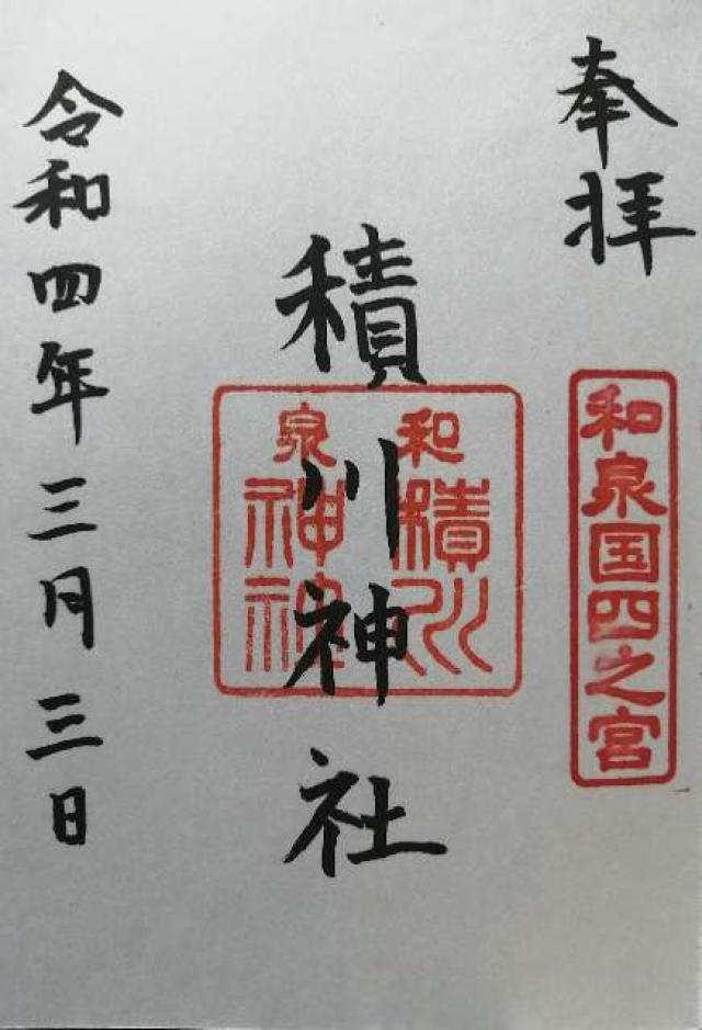 積川神社の御朱印4