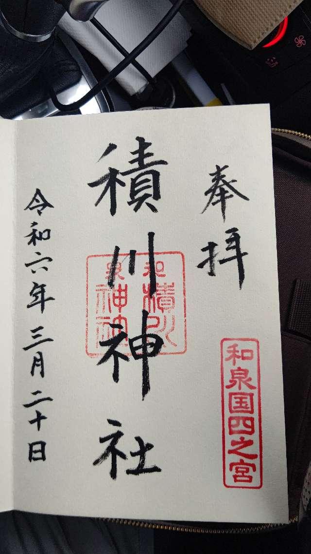 積川神社の御朱印6