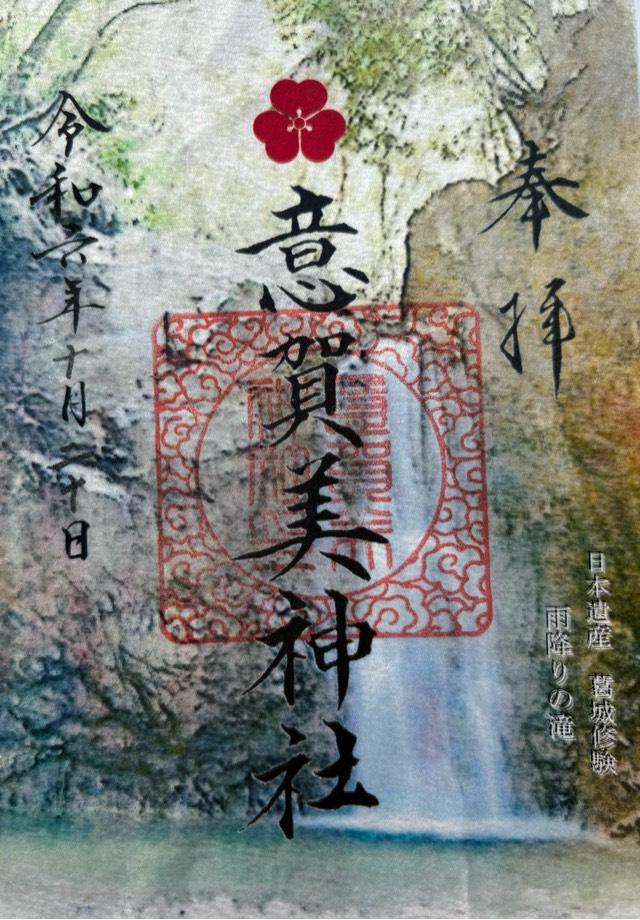意賀美神社(岸和田)の御朱印1