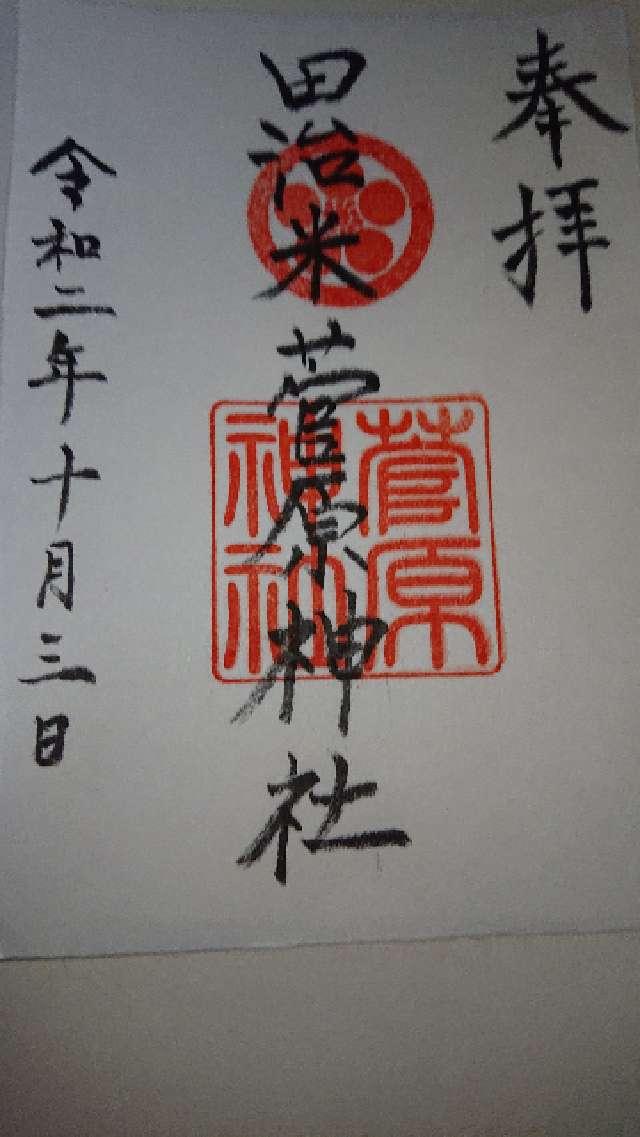 菅原神社の御朱印1