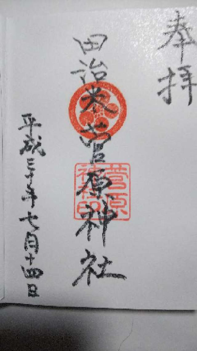 菅原神社の御朱印2