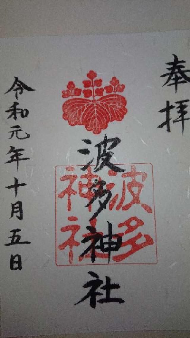波多神社の御朱印1