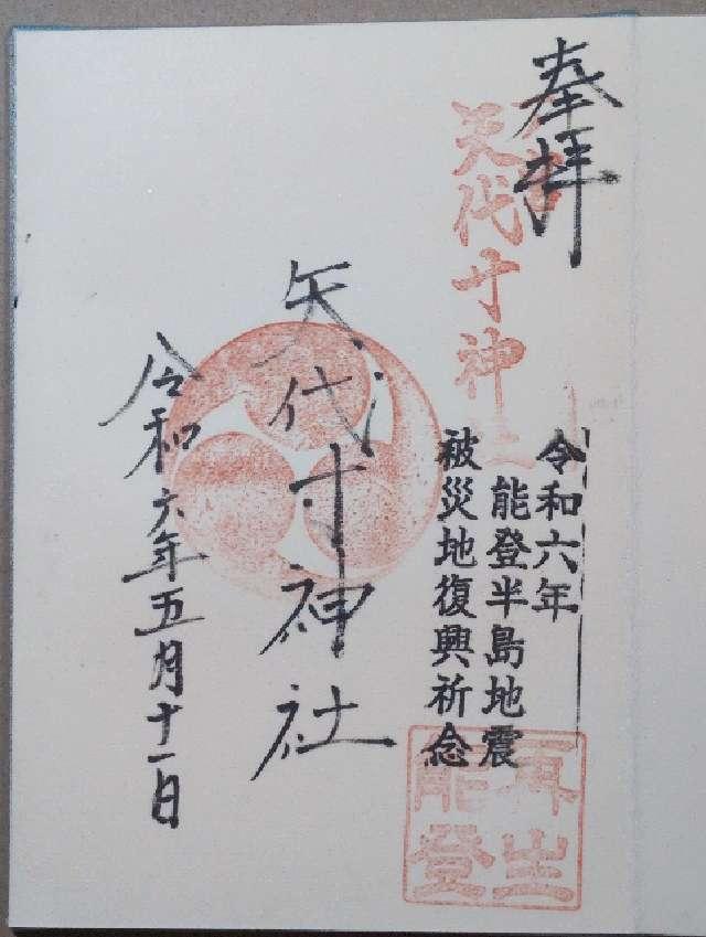 矢代寸神社の御朱印1