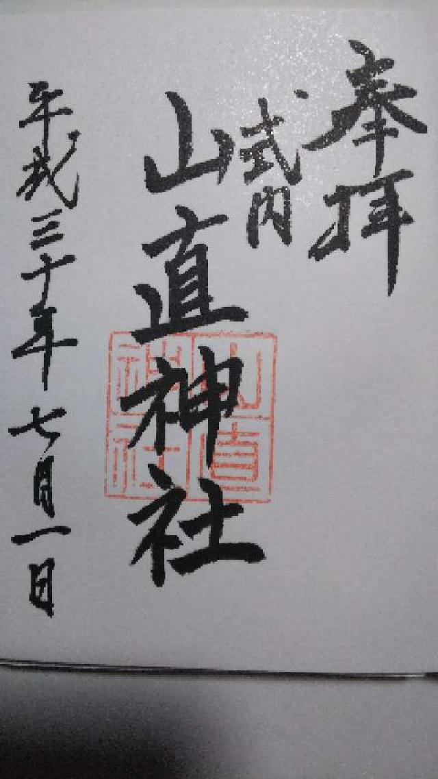 山直神社の御朱印1