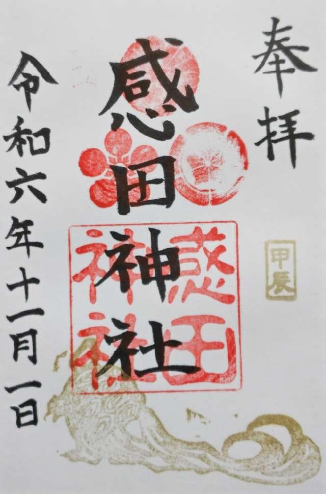 感田神社の御朱印2