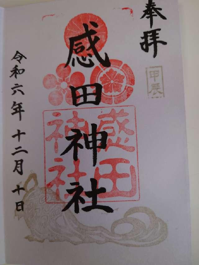 感田神社の御朱印1