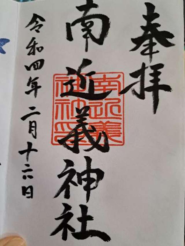 南近義神社の御朱印3
