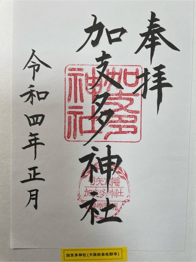 加支多神社の御朱印6