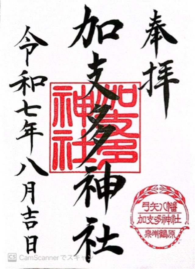 加支多神社の御朱印1
