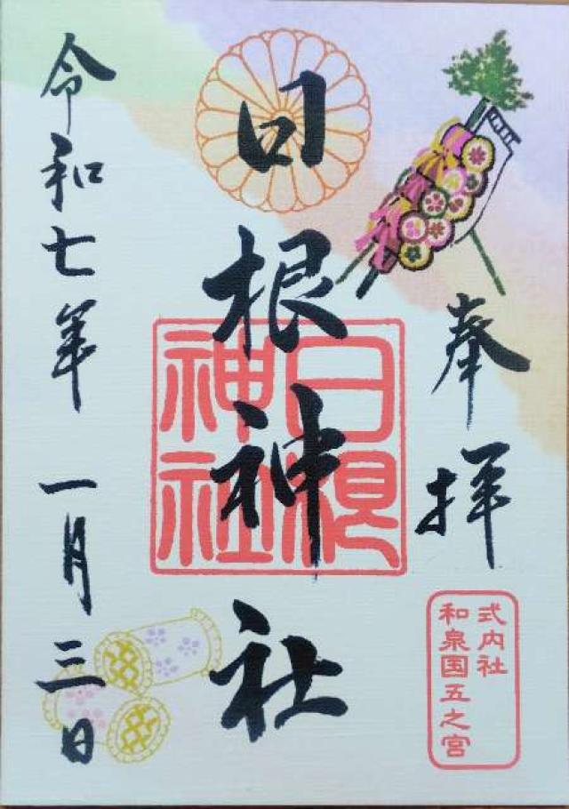 日根神社の御朱印2
