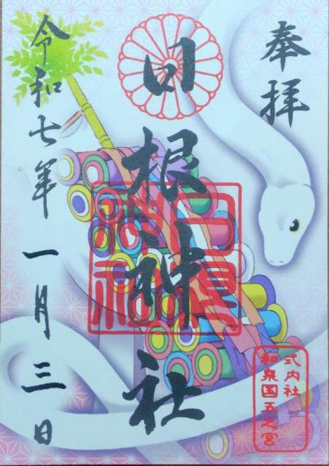 日根神社の御朱印1