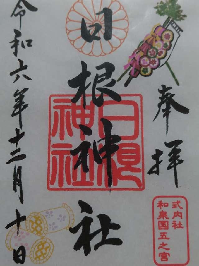 日根神社の御朱印3