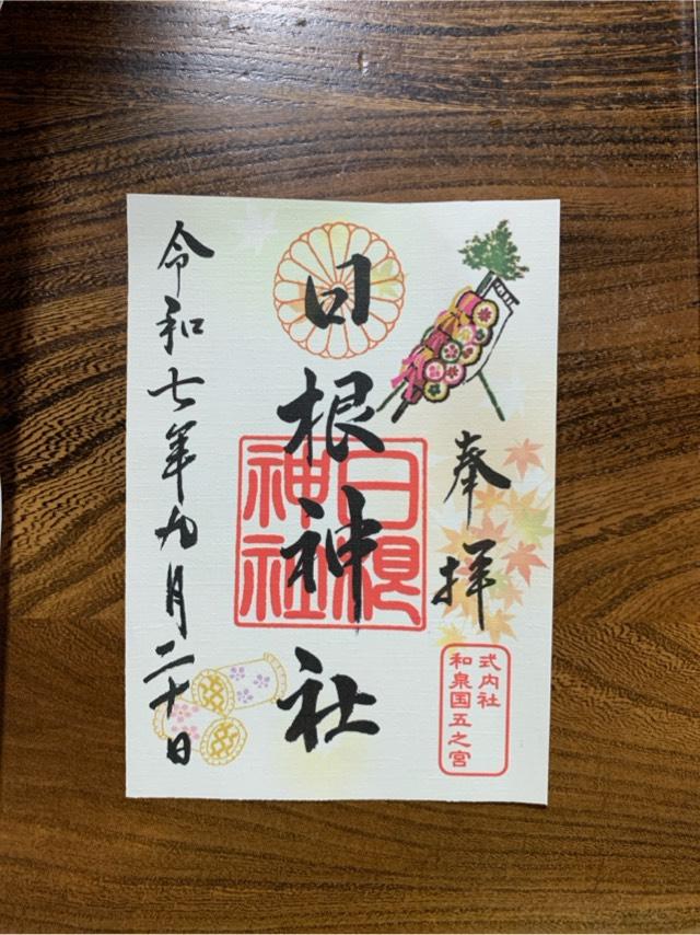 日根神社の御朱印1