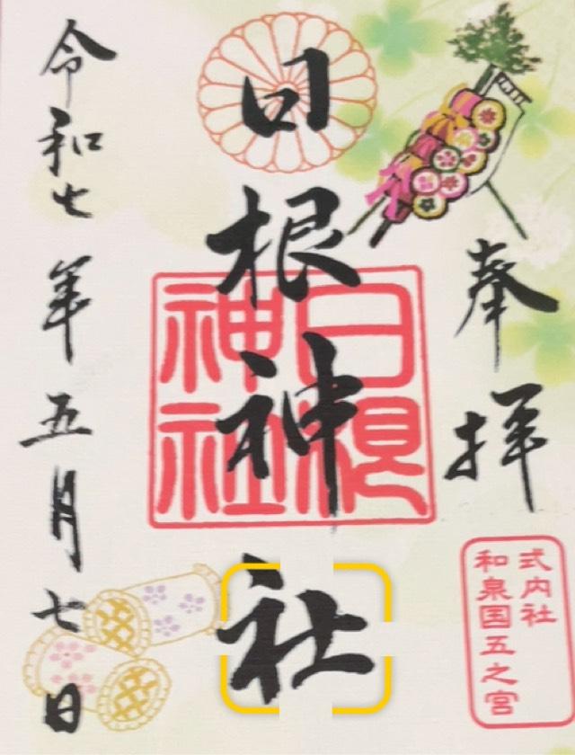 日根神社の御朱印1