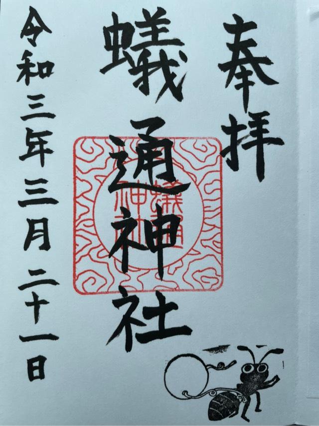 蟻通神社の御朱印5