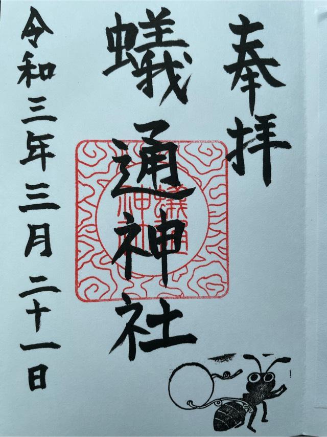 蟻通神社の御朱印6