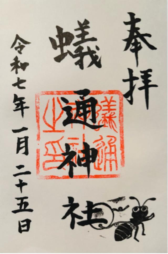 蟻通神社の御朱印2
