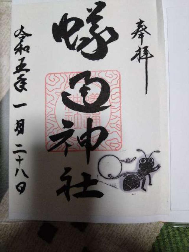 蟻通神社の御朱印4