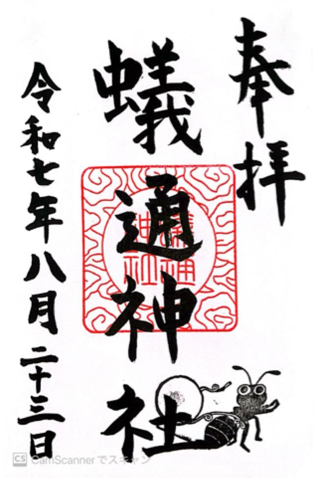 蟻通神社の御朱印1