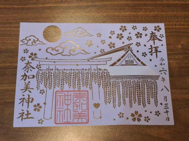 奈加美神社の御朱印2