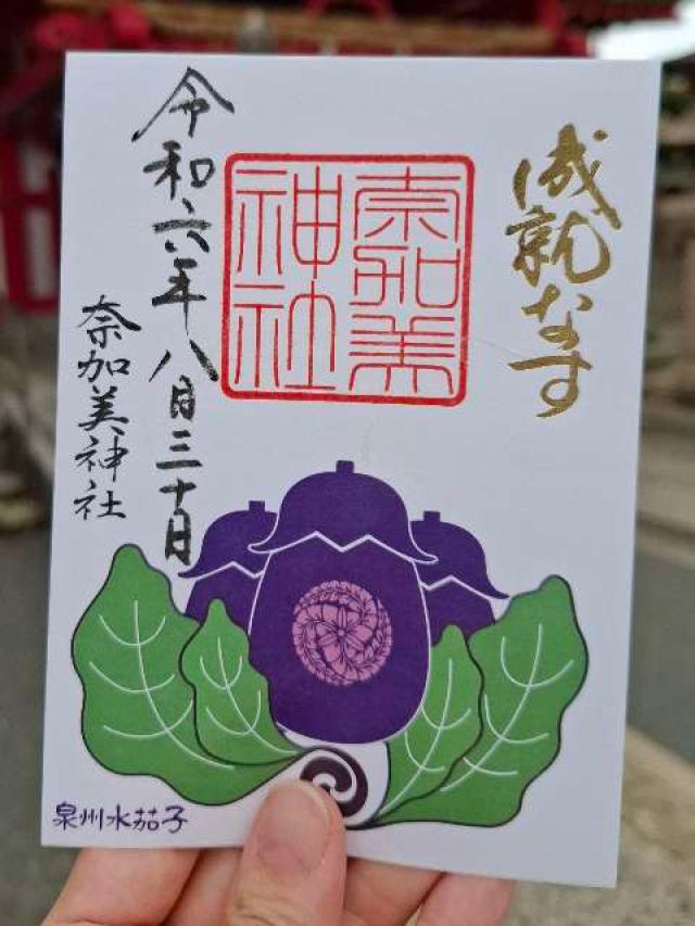 奈加美神社の御朱印4