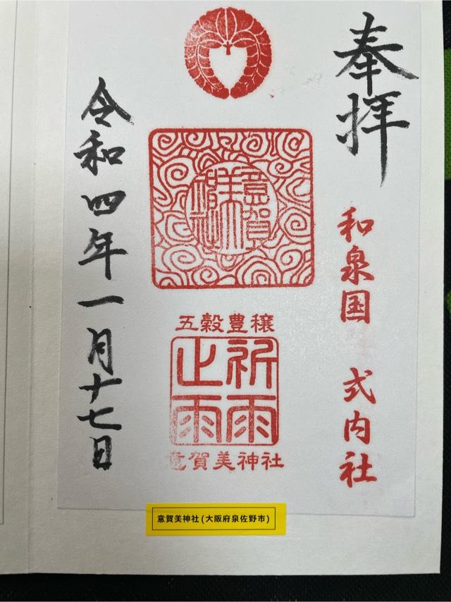 意賀美神社の御朱印2