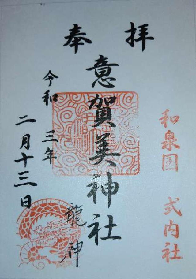 意賀美神社の御朱印4