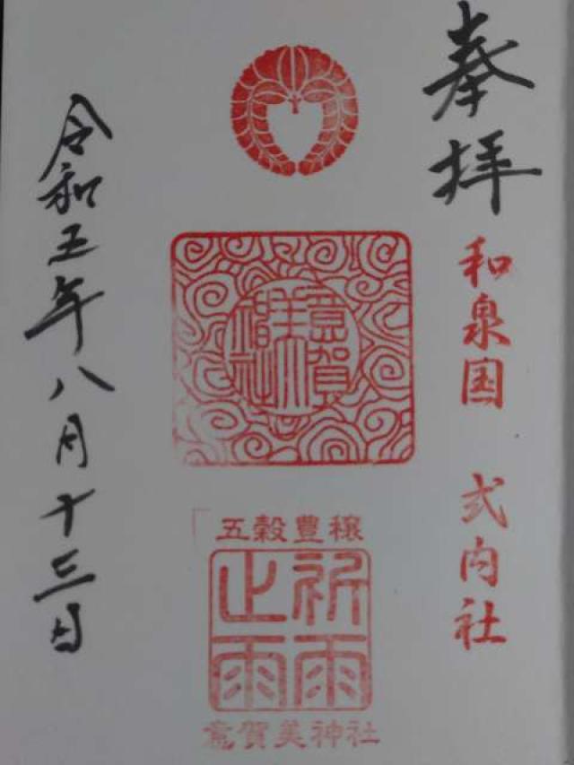 意賀美神社の御朱印1