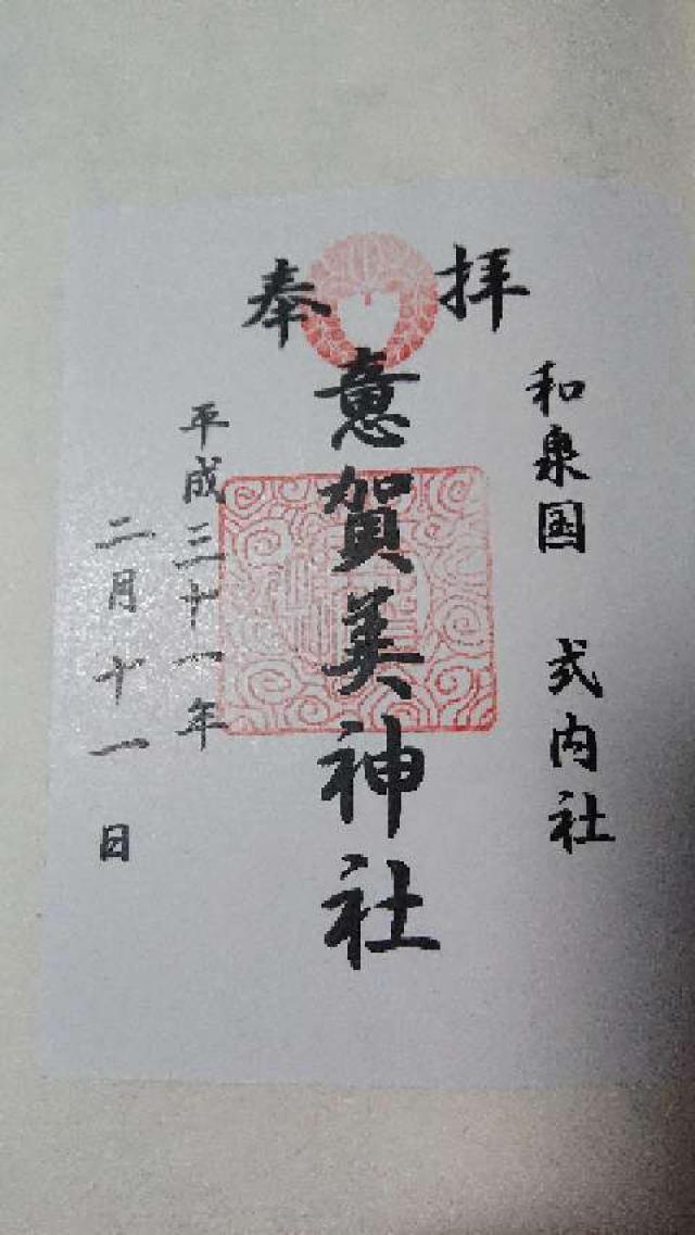 意賀美神社の御朱印5