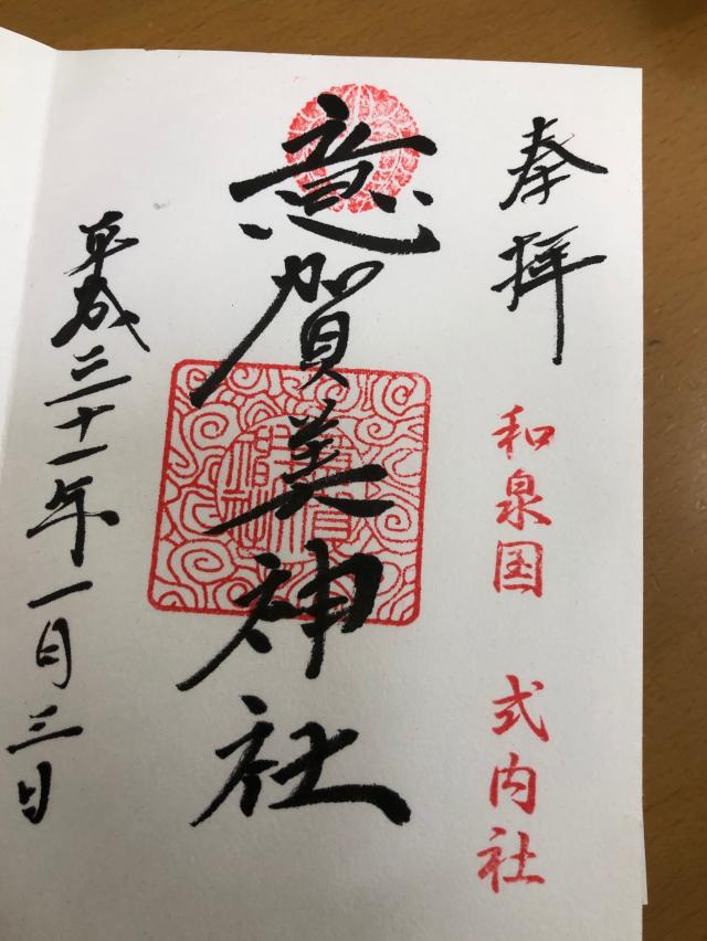意賀美神社の御朱印6