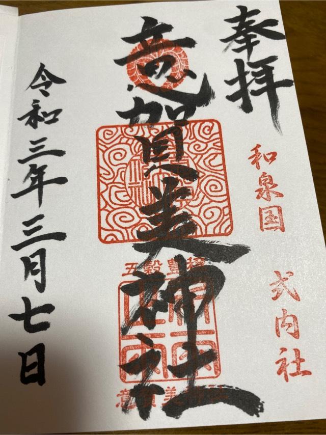 意賀美神社の御朱印3